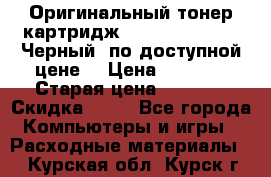 Оригинальный тонер-картридж Brother TN-6300 (Черный) по доступной цене. › Цена ­ 2 100 › Старая цена ­ 4 200 › Скидка ­ 50 - Все города Компьютеры и игры » Расходные материалы   . Курская обл.,Курск г.